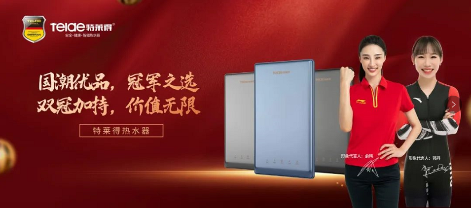 特萊得熱水器 | 國(guó)潮優(yōu)品，冠軍之選，雙冠加持，價(jià)值無(wú)限！