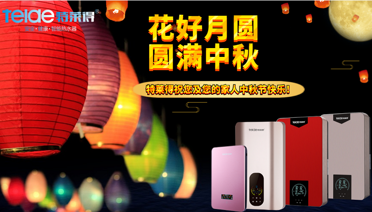 中秋夜，沐浴在同一片月光下，舉家團圓，闔家歡樂！