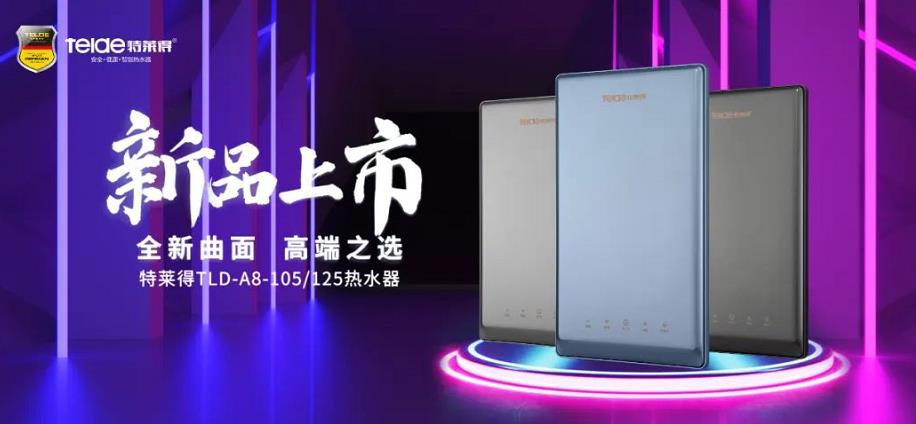 特萊得熱水器 | 新品上市，超凡脫俗，健康凈浴！