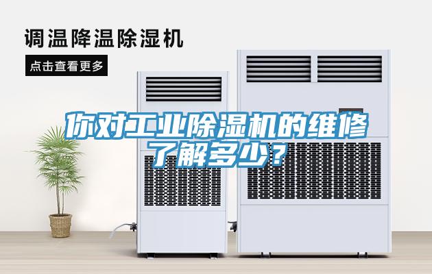 你對工業除濕機的維修了解多少？