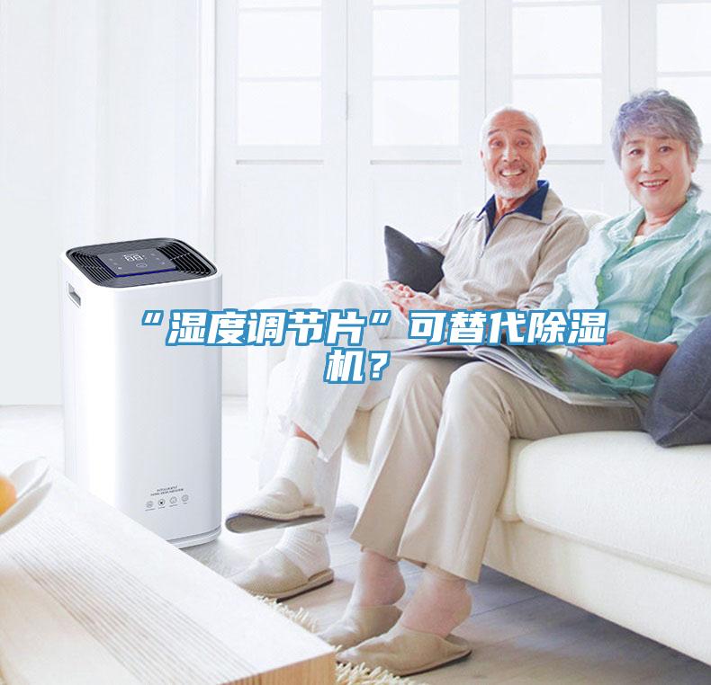 “濕度調節片”可替代除濕機？