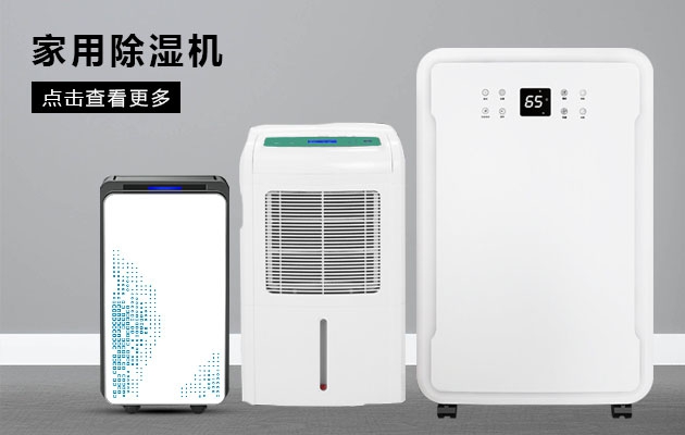不喜歡潮濕的你為何不考慮安詩(shī)曼除濕機(jī)的魔法體驗(yàn)?zāi)兀?></div>
								<div   id=