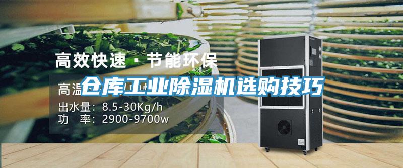 倉庫工業除濕機選購技巧