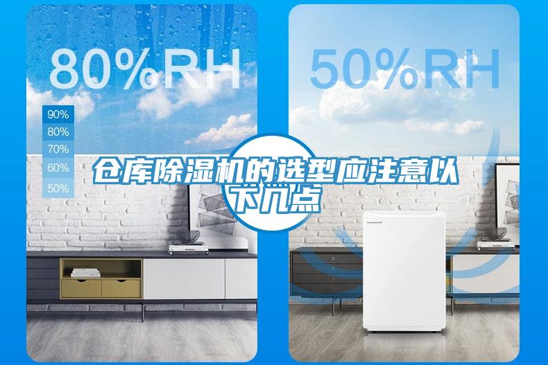 倉(cāng)庫(kù)除濕機(jī)的選型應(yīng)注意以下幾點(diǎn)