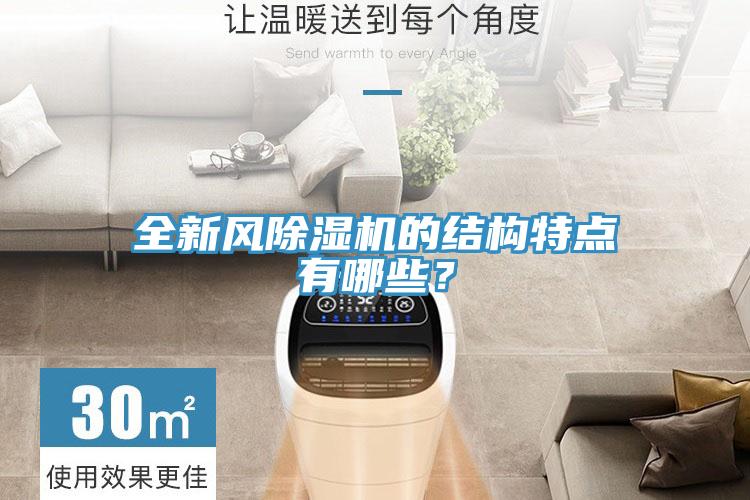 全新風除濕機的結構特點有哪些？