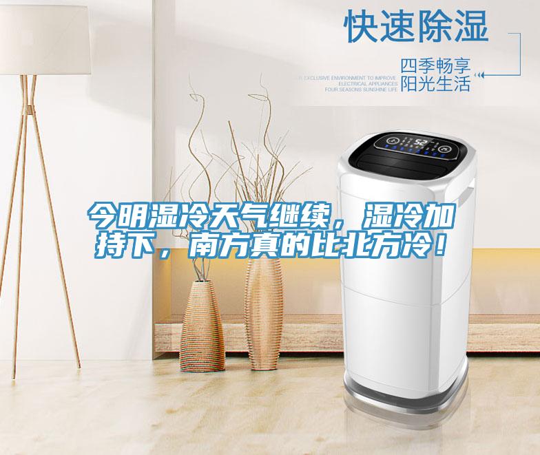 今明濕冷天氣繼續，濕冷加持下，南方真的比北方冷！