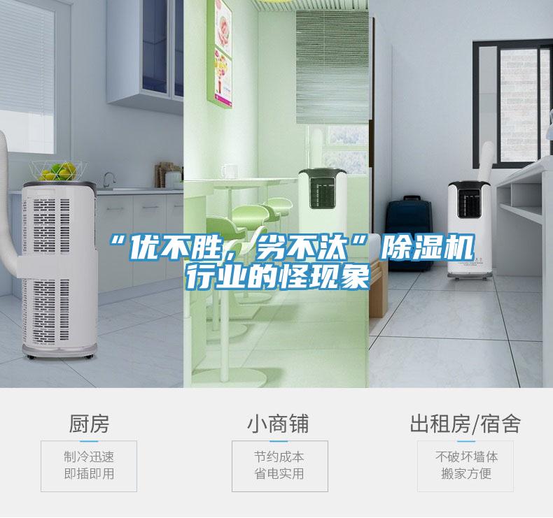 “優(yōu)不勝，劣不汰”除濕機行業(yè)的怪現(xiàn)象