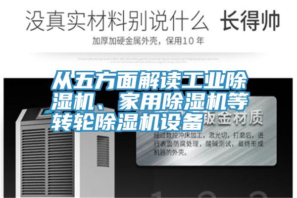 從五方面解讀工業除濕機、家用除濕機等轉輪除濕機設備