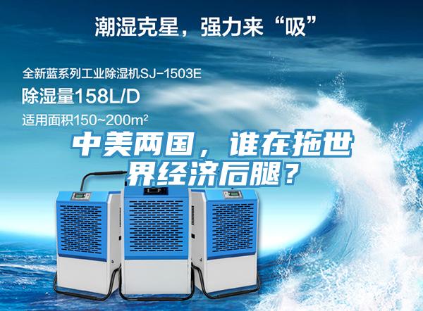 中美兩國，誰在拖世界經(jīng)濟(jì)后腿？