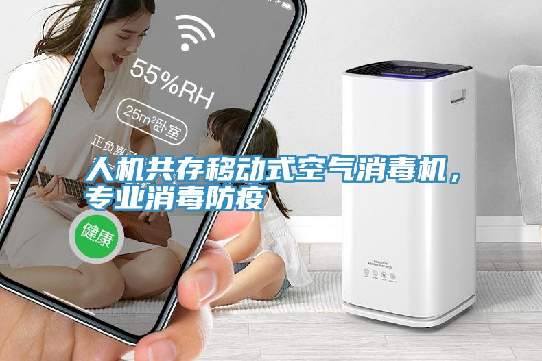 人機共存移動式空氣消毒機,專業消毒防疫