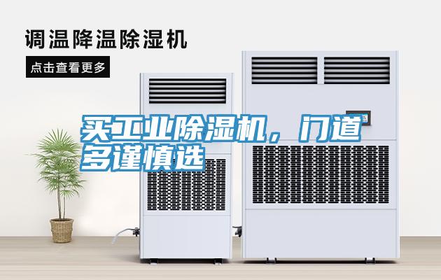 買工業(yè)除濕機(jī)，門道多謹(jǐn)慎選