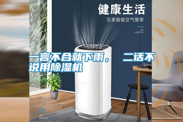 一言不合就下雨， 二話不說用除濕機