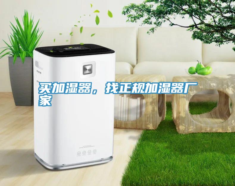買加濕器，找正規加濕器廠家