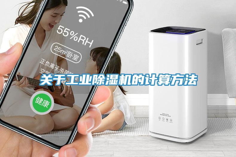 關(guān)于工業(yè)除濕機(jī)的計(jì)算方法