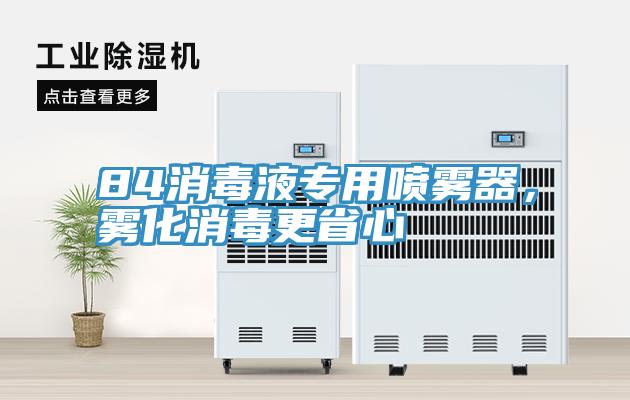84消毒液專用噴霧器，霧化消毒更省心