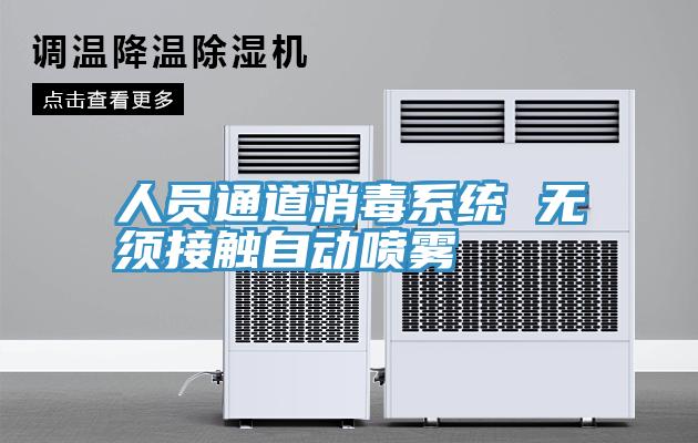 人員通道消毒系統 無須接觸自動噴霧