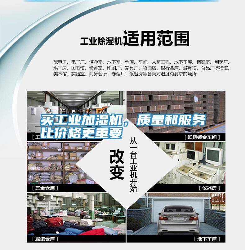 買工業加濕機，質量和服務比價格更重要