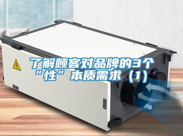 了解顧客對品牌的3個“性”本質需求(1)