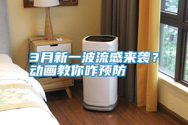 3月新一波流感來襲？動畫教你咋預防