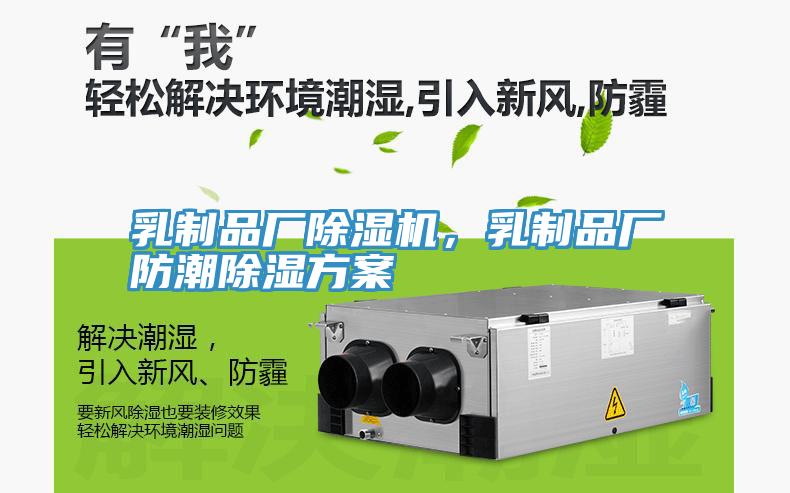 乳制品廠除濕機,乳制品廠防潮除濕方案