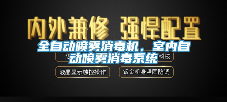 全自動噴霧消毒機，室內自動噴霧消毒系統