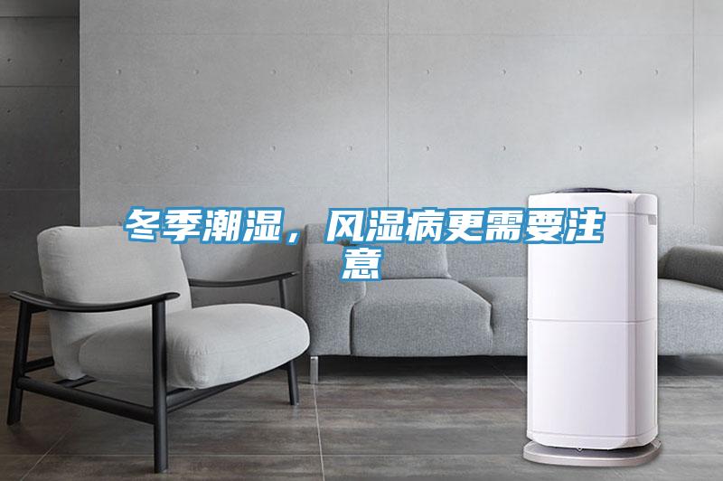 冬季潮濕，風濕病更需要注意