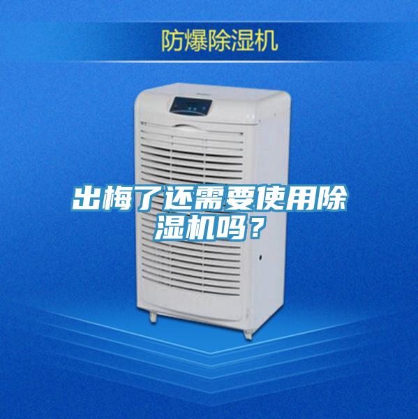 出梅了還需要使用除濕機嗎?