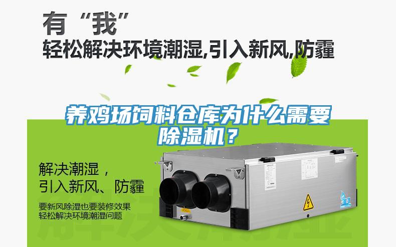 養雞場飼料倉庫為什么需要除濕機?