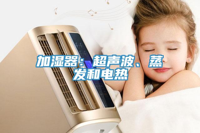 加濕器：超聲波、蒸發和電熱