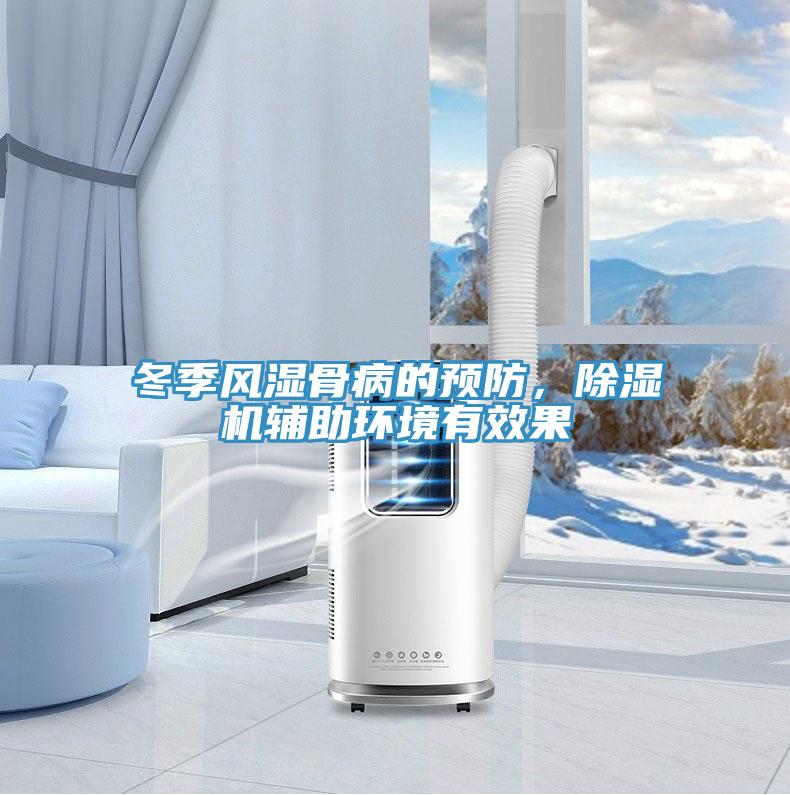 冬季風濕骨病的預防，除濕機輔助環境有效果
