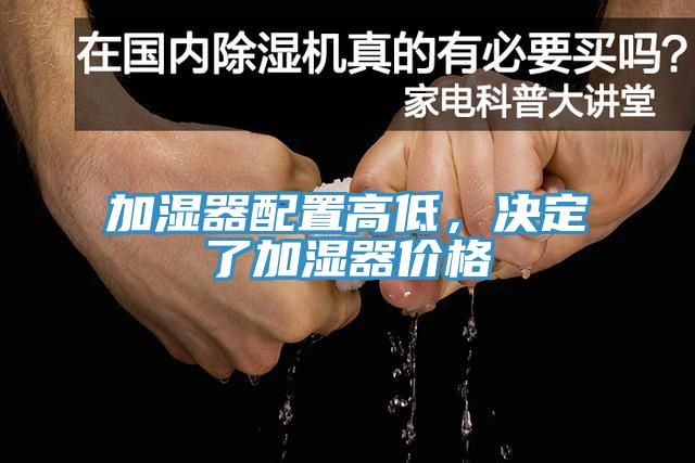 加濕器配置高低，決定了加濕器價格