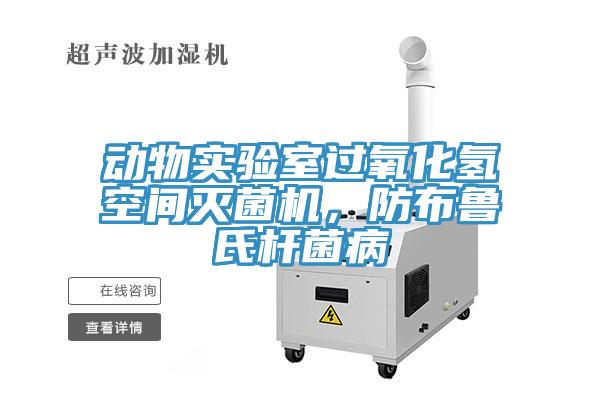 動物實驗室過氧化氫空間滅菌機,防布魯氏桿菌病