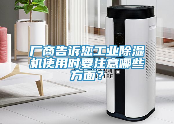 廠商告訴您工業除濕機使用時要注意哪些方面?