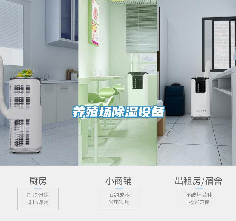養殖場除濕設備