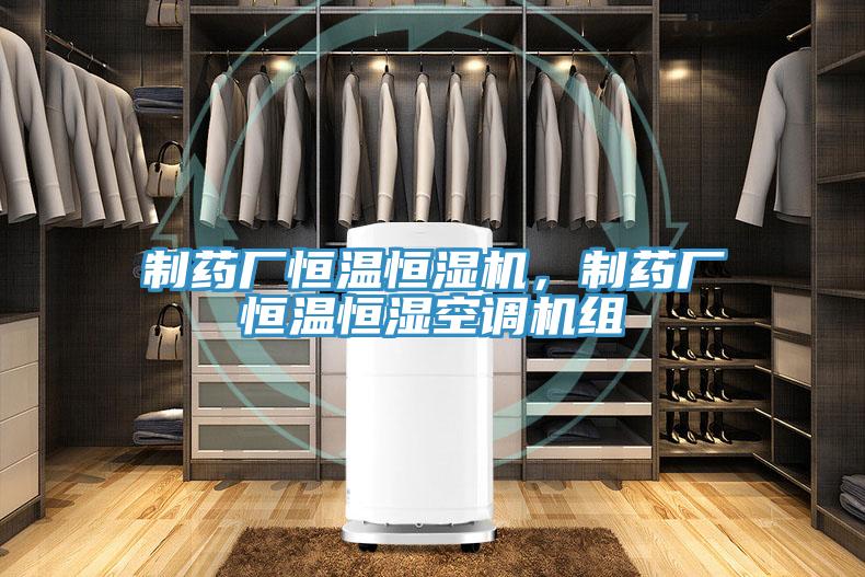 制藥廠恒溫恒濕機，制藥廠恒溫恒濕空調機組