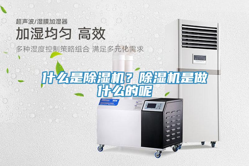 什么是除濕機？除濕機是做什么的呢