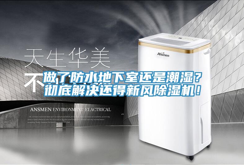 做了防水地下室還是潮濕？徹底解決還得新風除濕機！