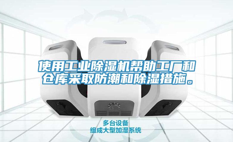 使用工業(yè)除濕機(jī)幫助工廠和倉(cāng)庫(kù)采取防潮和除濕措施。