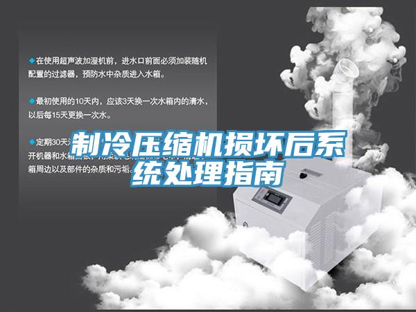 制冷壓縮機損壞后系統處理指南