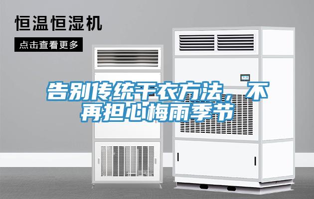 告別傳統干衣方法，不再擔心梅雨季節