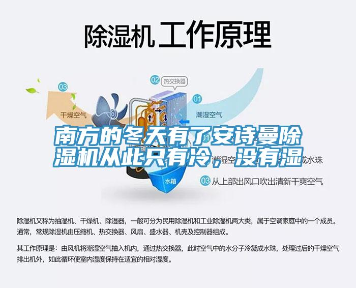 南方的冬天有了安詩(shī)曼除濕機(jī)從此只有冷，沒(méi)有濕
