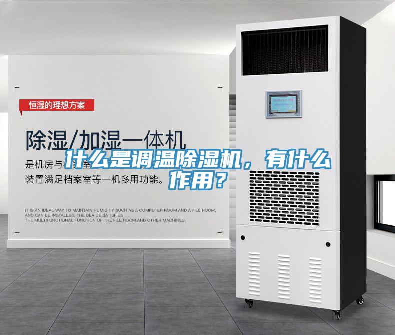 什么是調溫除濕機，有什么作用？