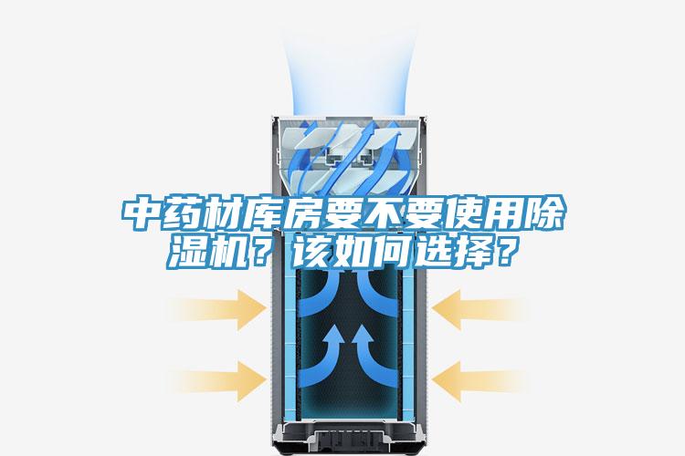 中藥材庫房要不要使用除濕機(jī)？該如何選擇？