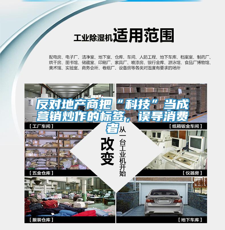 反對地產商把“科技”當成營銷炒作的標簽，誤導消費者