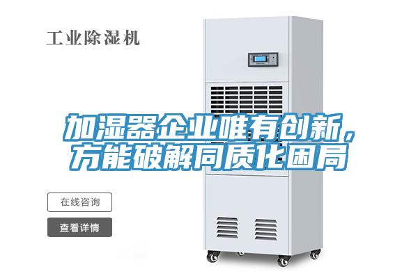 加濕器企業唯有創新，方能破解同質化困局