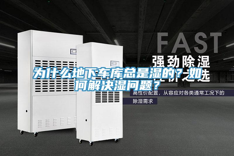 為什么地下車庫總是濕的？如何解決濕問題？