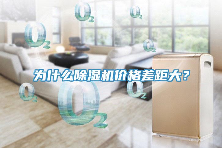 為什么除濕機價格差距大？