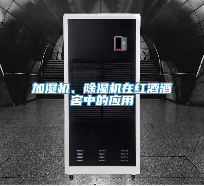 加濕機、除濕機在紅酒酒窖中的應用
