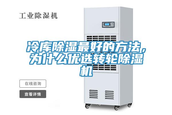 冷庫除濕最好的方法，為什么優選轉輪除濕機