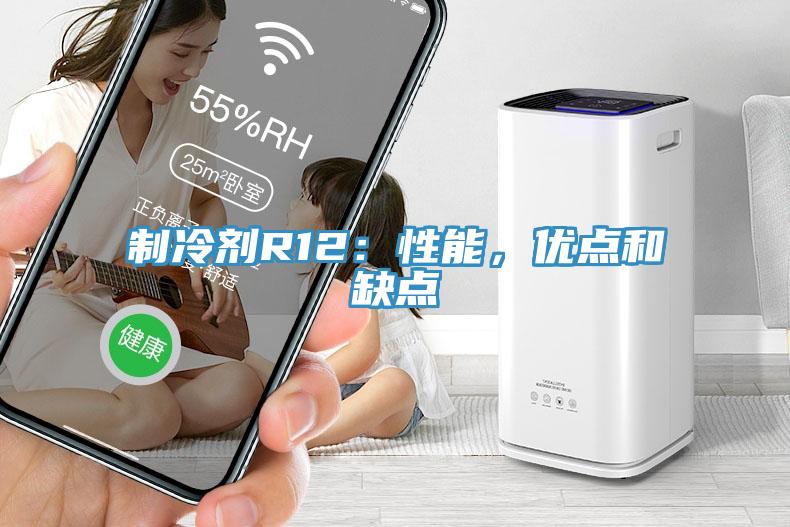 制冷劑R12:性能,優點和缺點
